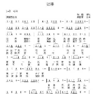 记得_通俗唱法乐谱_词曲:银燕 席国荣