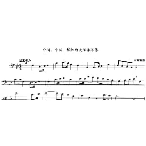 中国 中国 鲜红的太阳永不落 长号 朱南溪