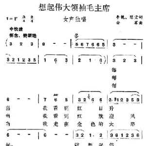 想起伟大领袖毛主席_民歌简谱_词曲:李镜 安军