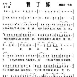 有了你_民歌简谱_词曲:唐孟冲 唐孟冲
