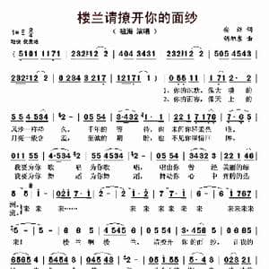 楼兰请撩开你的面纱_歌曲简谱_词曲:安谅 胡旭东