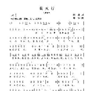 蓝天行_歌曲简谱_词曲:阎肃 谢伟