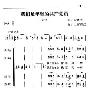 我们是年轻的共产党员_合唱歌谱_词曲:梁晋才 上官应红
