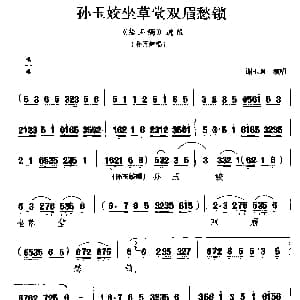 桂剧 孙玉姣坐草堂双眉紧锁 拾玉镯 孙玉姣唱段 谢玉君