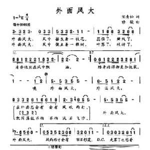外面风大_民歌简谱_词曲:宋青松 修骏