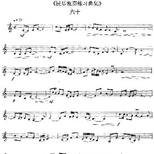 民乐视奏练习曲集 60—61