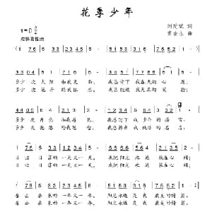 花季少年_儿歌乐谱_词曲:刘爱斌 黄金永
