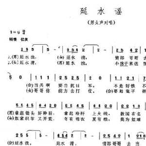 延水谣_民歌简谱_词曲:熊复 郑律成