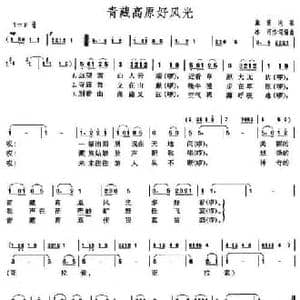 青藏高原好风光_民歌简谱_词曲:冰河 冰河