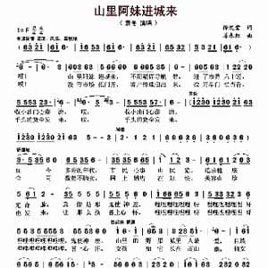 山里阿妹进城来_歌曲简谱_词曲:徐发堂 姜春阳