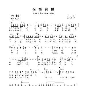 民族声乐考级歌曲:祝福祖国_歌曲简谱_词曲:清风 孟庆云