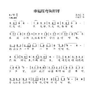 幸福压弯鱼杆杆_歌谱投稿_词曲:张向彦 许德清