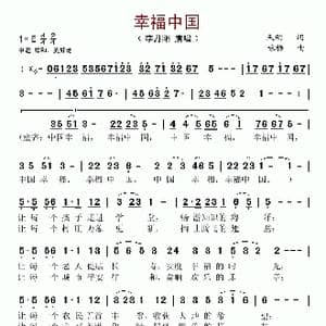 幸福中国_歌谱投稿_词曲:天明 咏梅