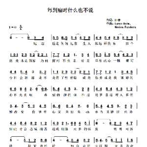 每到痛时什么也不说_歌谱投稿_词曲:田宇 Lasse Holm Monica Forsberg