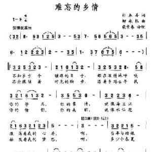 难忘的乡情_民歌简谱_词曲:朴春善 柳永根