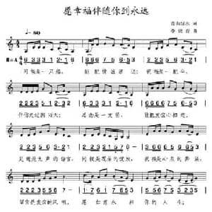 愿幸福伴随你到永远_民歌简谱_词曲:青山绿水 李炫春