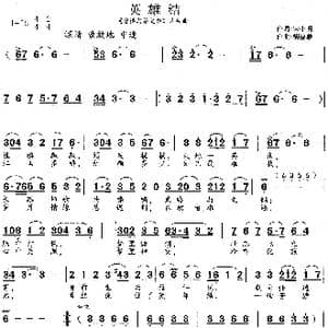 英雄结_歌谱投稿_词曲:宋小明 胡德顺