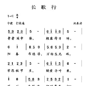 古诗词今唱:长歌行_儿歌乐谱_词曲:歌词选自汉乐府 王志新编曲