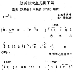 四股弦 忽听得大皇儿晏了驾 选自 天赐禄 宋徽宗唱段 张承美 宋锋记谱
