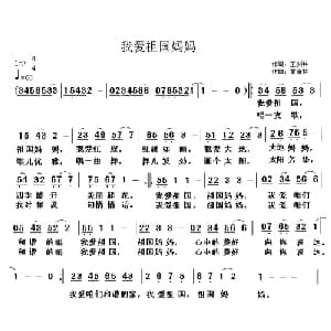 我爱祖国妈妈_儿歌乐谱_词曲:王剑钟 黄清林