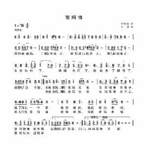 爸妈情 曲谱_歌谱投稿_词曲:佟和滨 刘萍