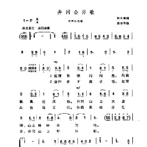 井冈会师歌_合唱歌谱_词曲:归永嘉 刘安华