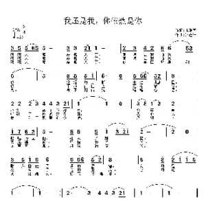 我还是我,你依然是你_歌曲简谱_词曲:宋秀英 常连祥