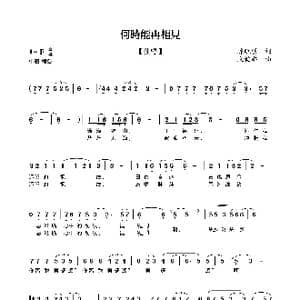 何时能再相见_歌曲简谱_词曲:陈晓明 宋铭举