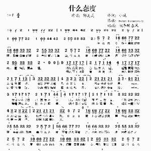 什么态度_歌谱投稿