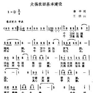 大搞农田基本建设_民歌简谱_词曲:朱平 王德