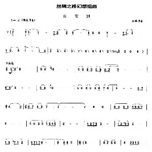 丝绸之路幻想组曲之 长安别 管子谱 赵季平