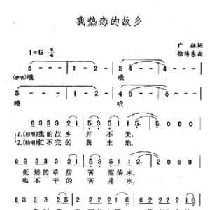 我热爱的故乡_民歌简谱_词曲:广征 徐沛东