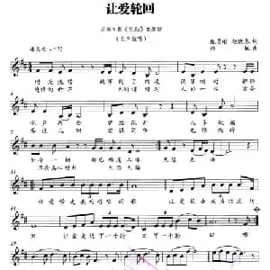 让爱轮回_通俗唱法乐谱_词曲:甄勇刚 赵晓春 颜飚