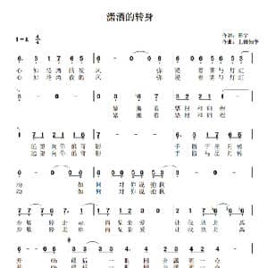 潇洒的转身_歌曲简谱_词曲:田宇 上田知华