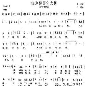 我为祖国守大桥_民歌简谱_词曲:奎及 田歌