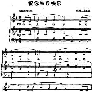 美 祝你生日快乐 钢琴谱