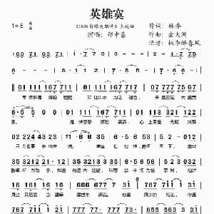 英雄寞_通俗唱法乐谱_词曲:林乔 金大洲