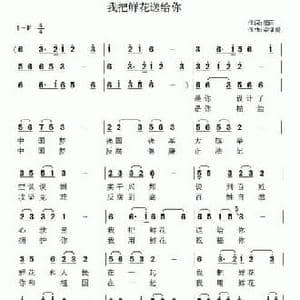 我把鲜花送给你_民歌简谱_词曲:细雨 梁福璇