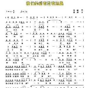 我们的爱有没有结果_通俗唱法乐谱_词曲:李斌 袁峰