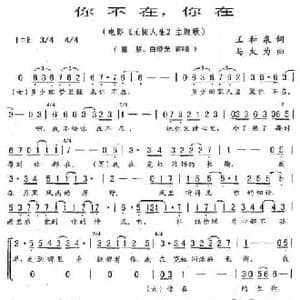 你不在,你在_民歌简谱_词曲:王和泉 乌大为