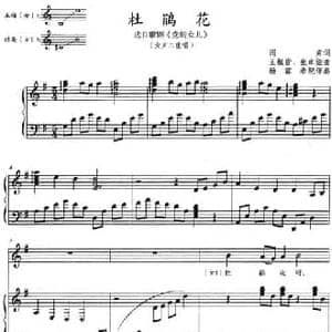杜鹃花_民歌简谱_词曲:阎肃 王祖皆 张卓娅曲 杨霖希配伴奏