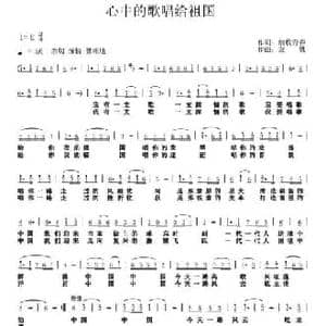 心中的歌唱给祖国_民歌简谱_词曲:放牧青春 友帆
