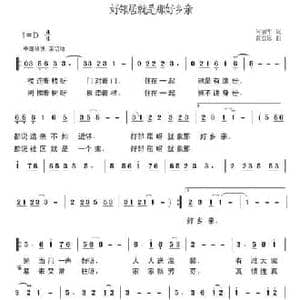 好邻居就是那好乡亲_民歌简谱_词曲:何丽华 黄益远