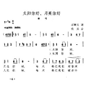 太阳你好,月亮你好_美声唱法乐谱_词曲:石顺义 晓其