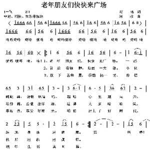 老年朋友们快快来广场_歌曲简谱_词曲:培地 绿歌