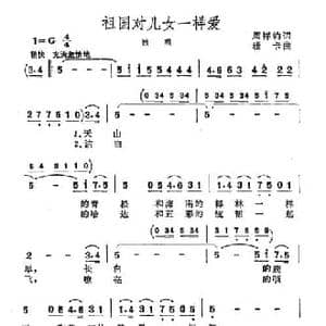 祖国对儿女一样爱_民歌简谱_词曲:周祥钧 珊卡