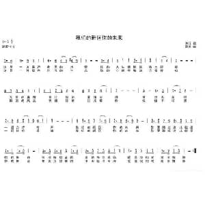 我们的新区你的未来_通俗唱法乐谱_词曲:车行 陈光