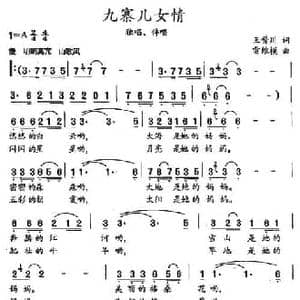 九寨女儿情_民歌简谱_词曲:王晋川 雷维模