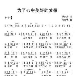 为了心中美好的梦想_民歌简谱_词曲:杨东宏 刘北休