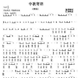 中秋寄予_民歌简谱_词曲:施荣焕 任秀岭
